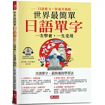 世界最簡單：日語單字 ─日語單字，最快速的學習法(附QR Code線上音檔)