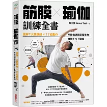 筋膜╳瑜伽訓練全書：圖解7大筋膜線x77組動作，用瑜伽調節筋膜張力，身體不卡不緊繃