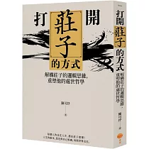 打開莊子的方式：解構莊子的邏輯思維，重塑他的處世哲學