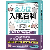 全方位入眠百科：結合腦科學、營養學與運動醫學，放鬆減壓的100個好睡祕笈