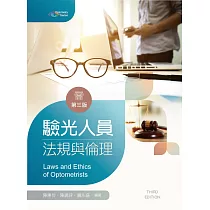 驗光人員法規與倫理(第三版)