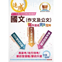 【國文(作文及公文)寫作速成完全攻略】(寫作要領逐步引導‧作文公文範例教學‧大量考古題一網打盡)(8版)