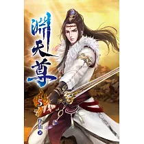 淵天尊05