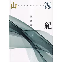 山海紀：國立臺東生活美學館年報111年報