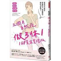 三個月自然瘦，做3休1，168黃金實踐版：零意志力瘦身，熱量赤字、改變體態，續航力更強!