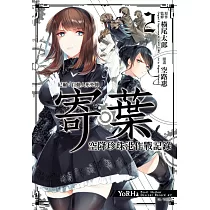 尼爾：自動人形外傳─寄葉 空降珍珠港作戰記錄(02)