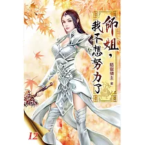 師姐，我不想努力了12