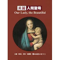 一秒千秋系列 No8.美麗 人間聖母
