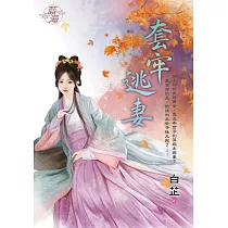 套牢逃妻