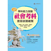 113升大學學科能力測驗社會考科歷屆試題總覽(108課綱)