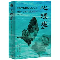 心理學：身體心靈與文化的整合(第二版)