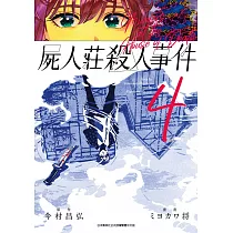屍人莊殺人事件(04)END