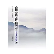 僧伽禮儀及塔像製造(3)僧像致敬篇