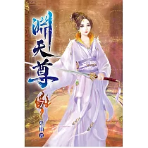 淵天尊07