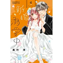 新婚溺愛中 4