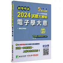 初等考試2024試題大補帖【電子學大意】(107~112年初考試題)(測驗題型)[適用五等/初考、地方特考]