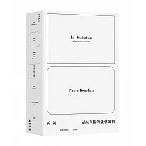 區判：品味判斷的社會批判