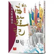 少年讀西遊記1：齊天大聖孫悟空