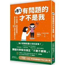 哼!有問題的才不是我：孩子做錯事，爸媽該懲罰嗎?腦科學專家的73個解決難題好方法
