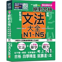 QR Code朗讀 隨看隨聽 精裝本 精修最新版 新制日檢!絕對合格 N1，N2，N3，N4，N5必背文法大全(25K+QR Code)