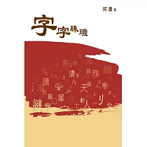 字字珠璣