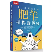 勇敢抄底!別人恐懼我貪婪，肥羊的槓桿養股術