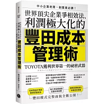 世界頂尖企業爭相效法、利潤極大化的「豐田成本管理術」：TOYOTA獲利世界第一的祕密武器
