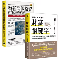【看財經新聞學理財】財富關鍵字+看新聞做投資，套書共二冊