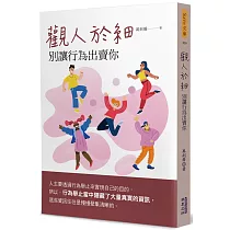 觀人於細：別讓行為出賣你
