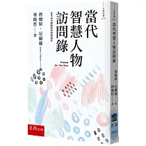 當代智慧人物訪問錄