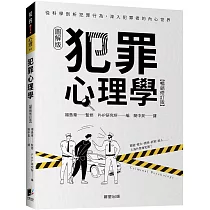 犯罪心理學(暢銷修訂版)