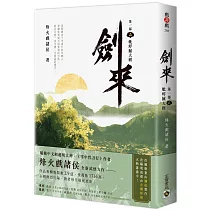 劍來【第一部】：(二)蚍蜉撼大樹
