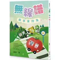 無線譜：蘇善童詩集
