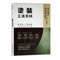 塗裝工法百科：表面材質處理X刷、滾、噴、鏝、特殊工法全覽X施作程序與監工關鍵