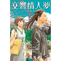 交響情人夢 愛藏版 7(首刷限定版)