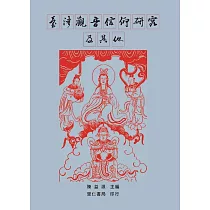 臺灣觀音信仰研究及其他