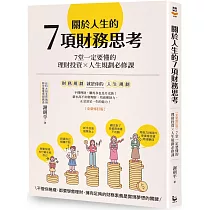 關於人生的7項財務思考：7堂一定要懂的理財投資×人生規劃必修課(全新修訂版)