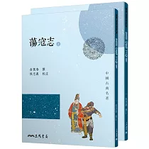 蕩寇志(上/下)(二版)
