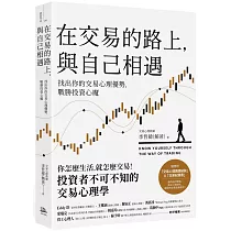 在交易的路上，與自己相遇：找出你的交易心理優勢，戰勝投資心魔