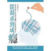 從渴求到成癮