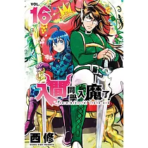入間同學入魔了! 16