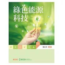 綠色能源科技(第五版)