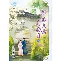 不識夫君真面目.下