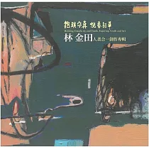 抱璞守真 悅藝韶華：林金田人畫合一創作專輯