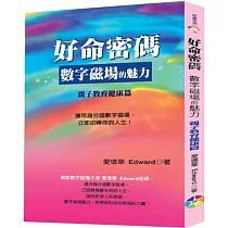 好命密碼：親子教育健康篇(2023)：數字磁場的魅力