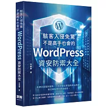 駭客入侵免驚，不是高手也會的WordPress資安防禦大全