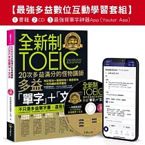 全新制20次多益滿分的怪物講師TOEIC多益單字+文法【最強多益互動學習套組】：書籍(附1CD+防水書套+最強背單字神器App(Youtor App，iOS/Android適用)【網路獨家套組】