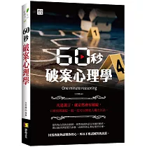 60秒破案心理學