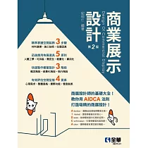商業展示設計：商展設計師基礎大全(第二版)