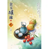 金玉釀緣(上)